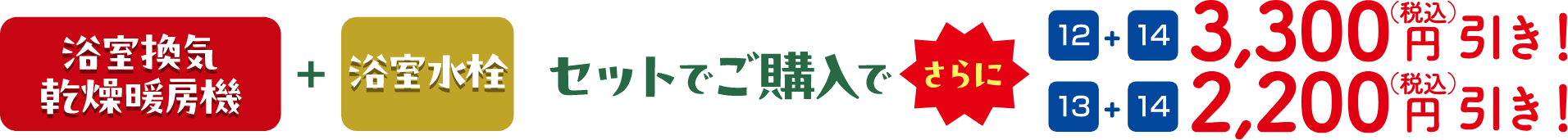 浴室換気乾燥暖房機＋浴室水栓セットでご購入でさらに、12＋14：3,300円（税込）引き！、13＋14：2,200円（税込）引き！