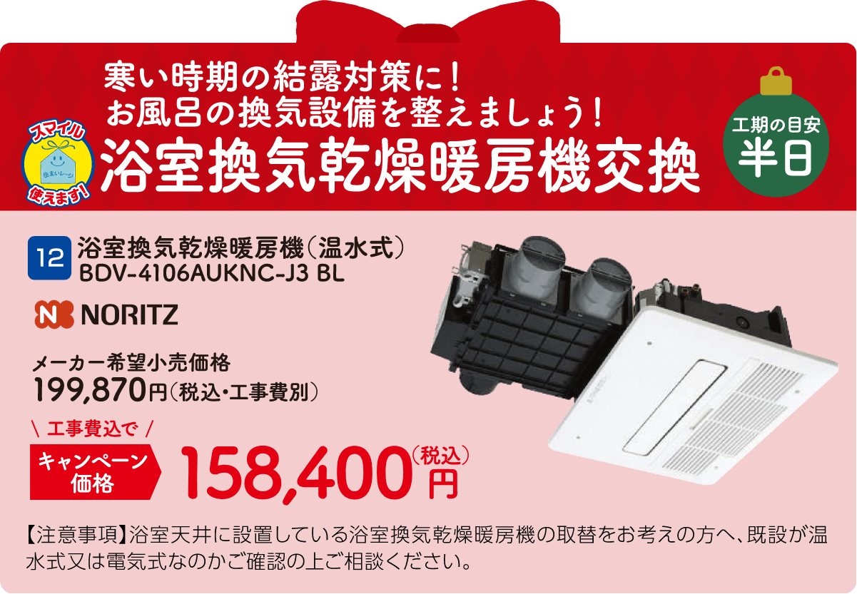 12 浴室換気乾燥暖房機交換 NORITZ BDV-4106AUKNC-J3 BL メーカー希望小売価格：199,870円（税込・工事費別）、キャンペーン価格：158,400円（税込・工事費込）