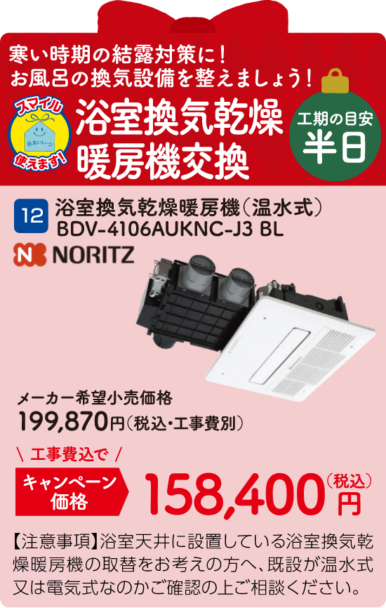 12 浴室換気乾燥暖房機交換 NORITZ BDV-4106AUKNC-J3 BL メーカー希望小売価格：199,870円（税込・工事費別）、キャンペーン価格：158,400円（税込・工事費込）
