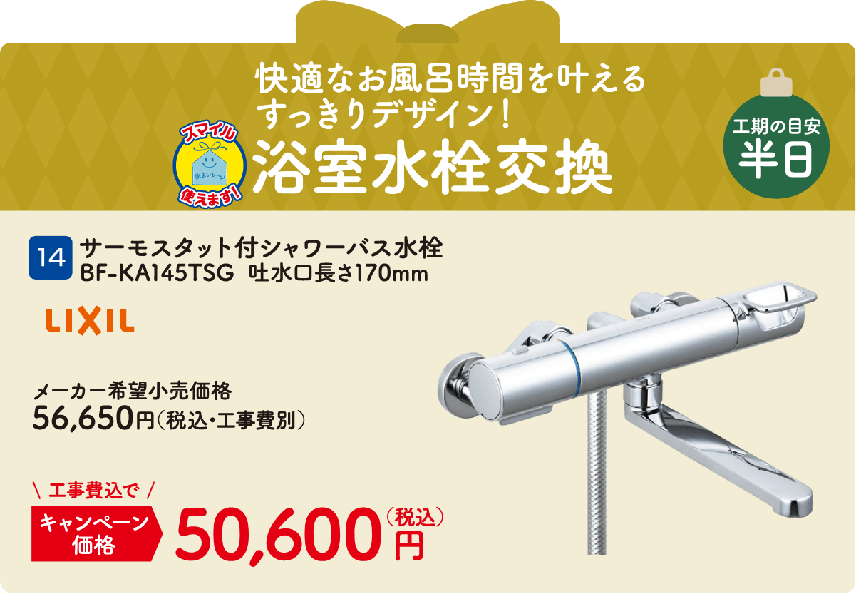 14 浴室水栓交換 LIXIL BF-KA145TSG  吐水口長さ170mm メーカー希望小売価格：56,650円（税込・工事費別）、キャンペーン価格：50,600円（税込・工事費込）