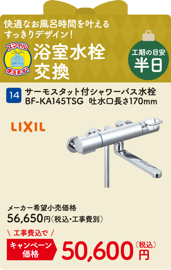 14 浴室水栓交換 LIXIL BF-KA145TSG  吐水口長さ170mm メーカー希望小売価格：56,650円（税込・工事費別）、キャンペーン価格：50,600円（税込・工事費込）