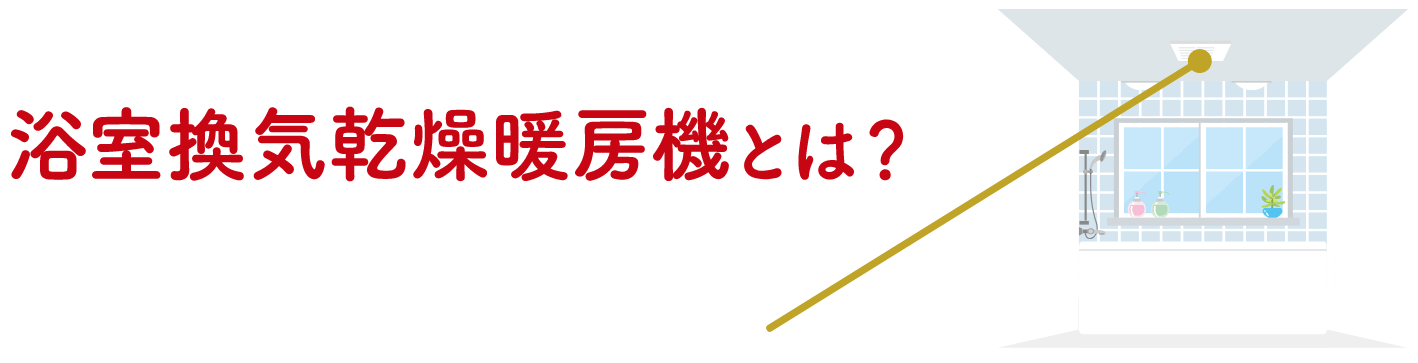 浴室換気乾燥暖房機とは？