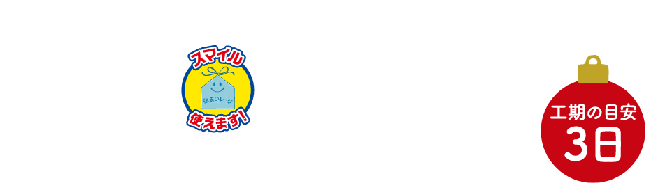 寒い時期もキレイなお風呂でゆったりひと時を♪浴室交換 工期の目安：3日