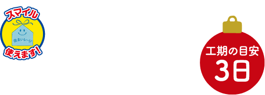 寒い時期もキレイなお風呂でゆったりひと時を♪浴室交換 工期の目安：3日