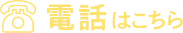 電話はこちら