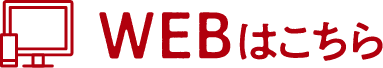 WEBはこちら