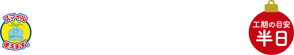 キッチン水栓交換 工期の目安：半日