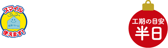 キッチン水栓交換 工期の目安：半日