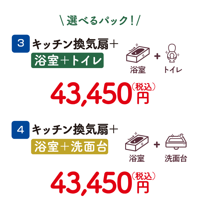 選べるパック！ 3 キッチン換気扇＋浴室＋トイレ 43,450円（税込）、4 キッチン換気扇＋浴室＋洗面台 43,450円（税込）