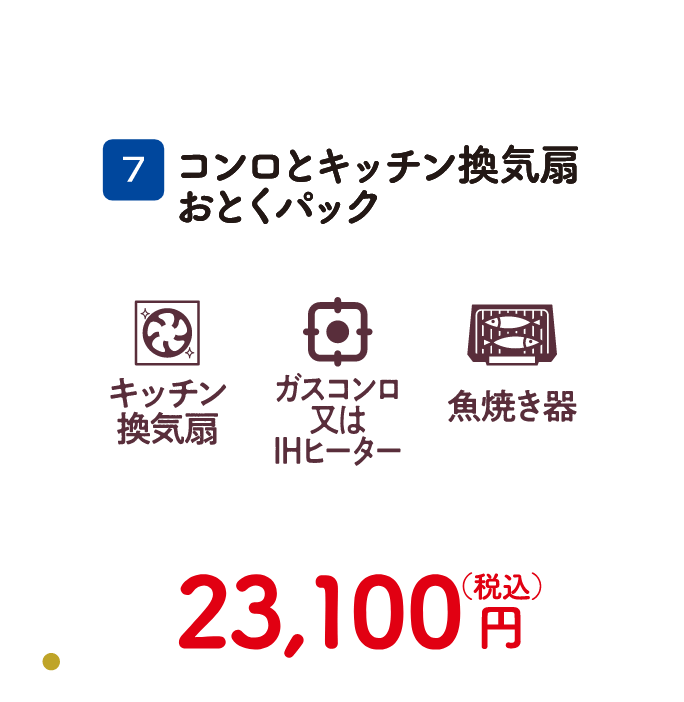7 コンロとキッチン換気扇おとくパック 23,100円（税込）