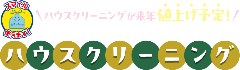 ハウスクリーニングが来年値上げ予定！2026年01月01日(木)より価格改定予定 ハウスクリーニング