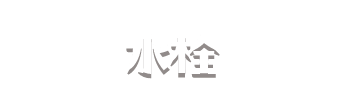水栓