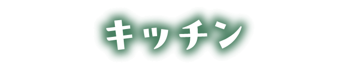 キッチン