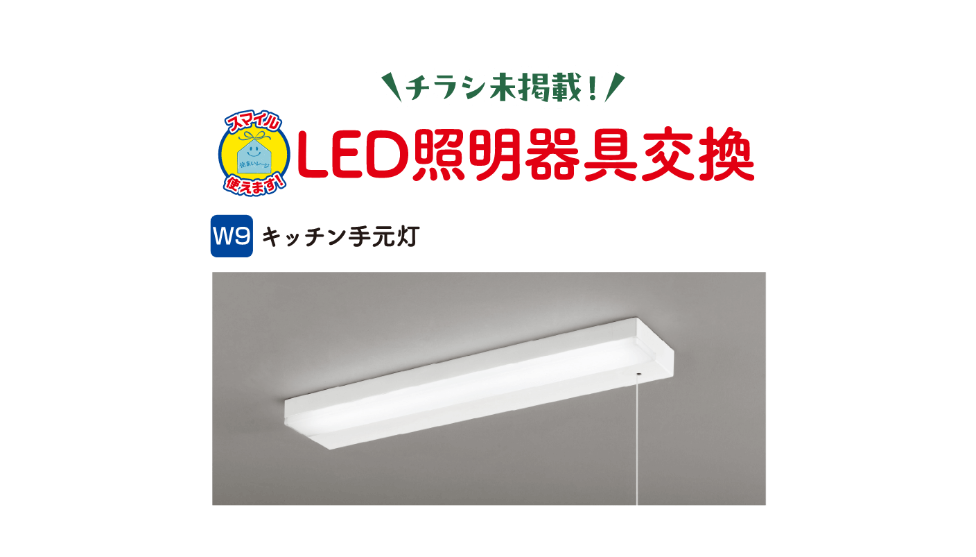 チラシ未掲載！LED照明器具交換 W9 キッチン手元灯