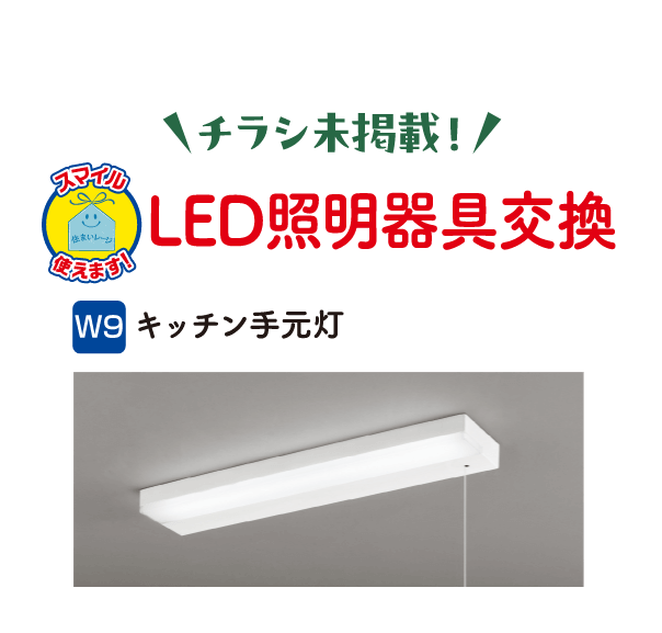 チラシ未掲載！LED照明器具交換 W9 キッチン手元灯