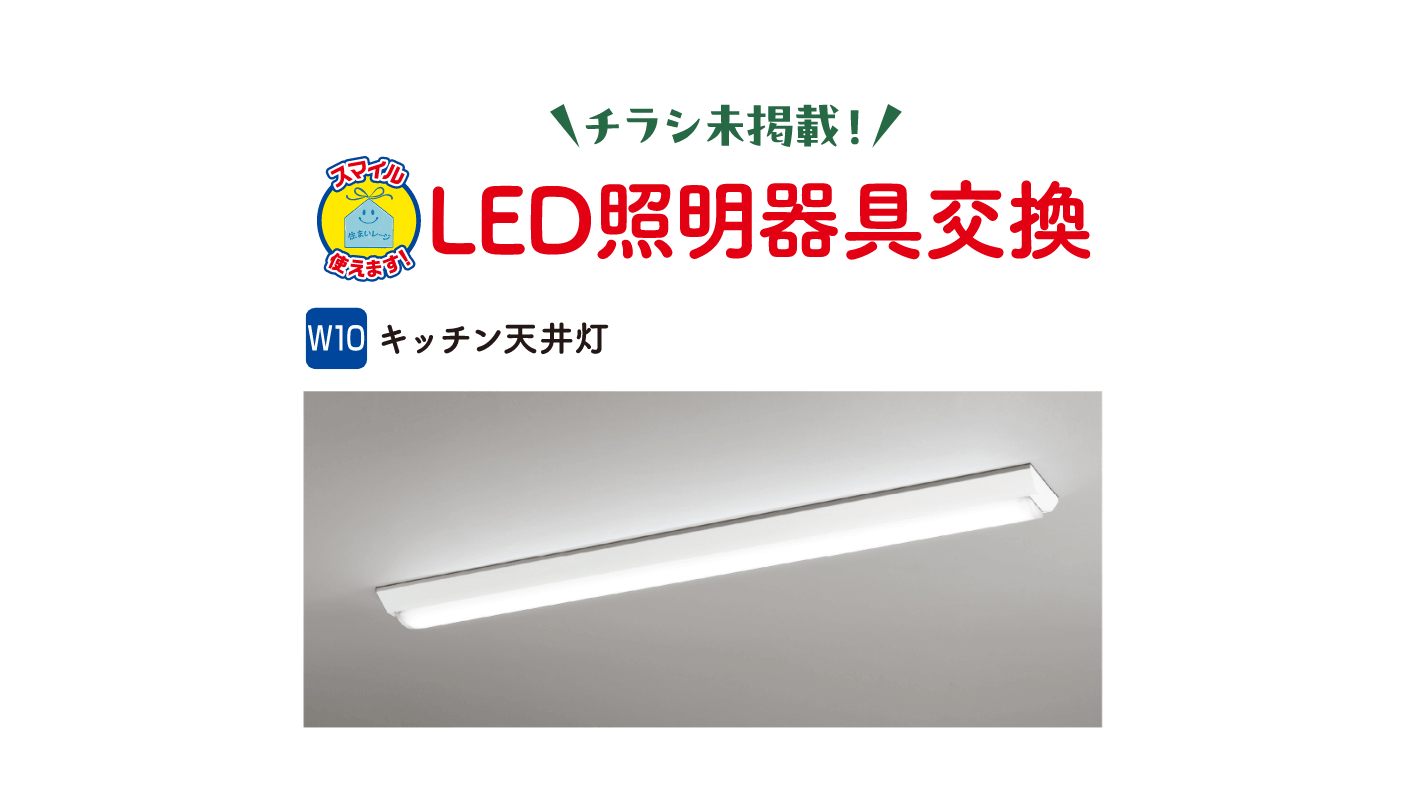 チラシ未掲載！LED照明器具交換 W10 キッチン天井灯