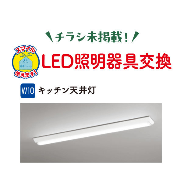 チラシ未掲載！LED照明器具交換 W10 キッチン天井灯