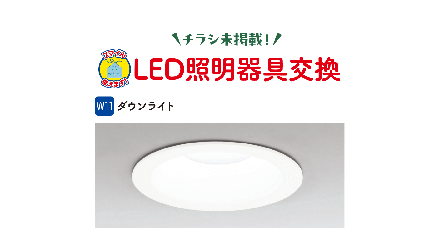 チラシ未掲載！LED照明器具交換 W11 ダウンライト