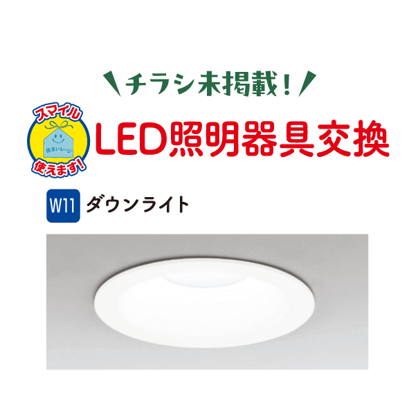 チラシ未掲載！LED照明器具交換 W11 ダウンライト