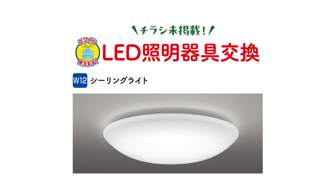 チラシ未掲載！LED照明器具交換 W12 シーリングライト