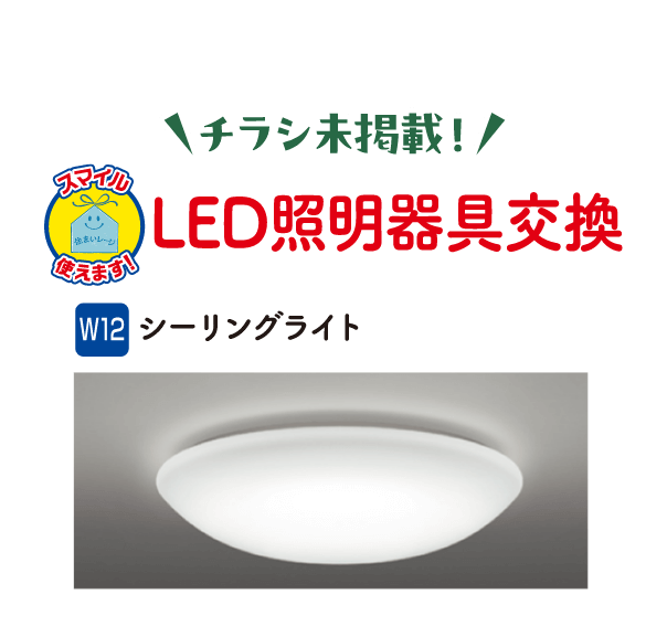 チラシ未掲載！LED照明器具交換 W12 シーリングライト