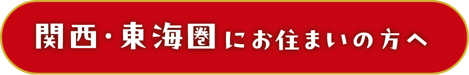 関西・東海圏にお住まいの方へ