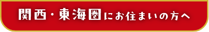 関西・東海圏にお住まいの方へ