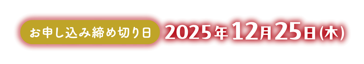 お申し込み締め切り日：2025年12月25日(木)