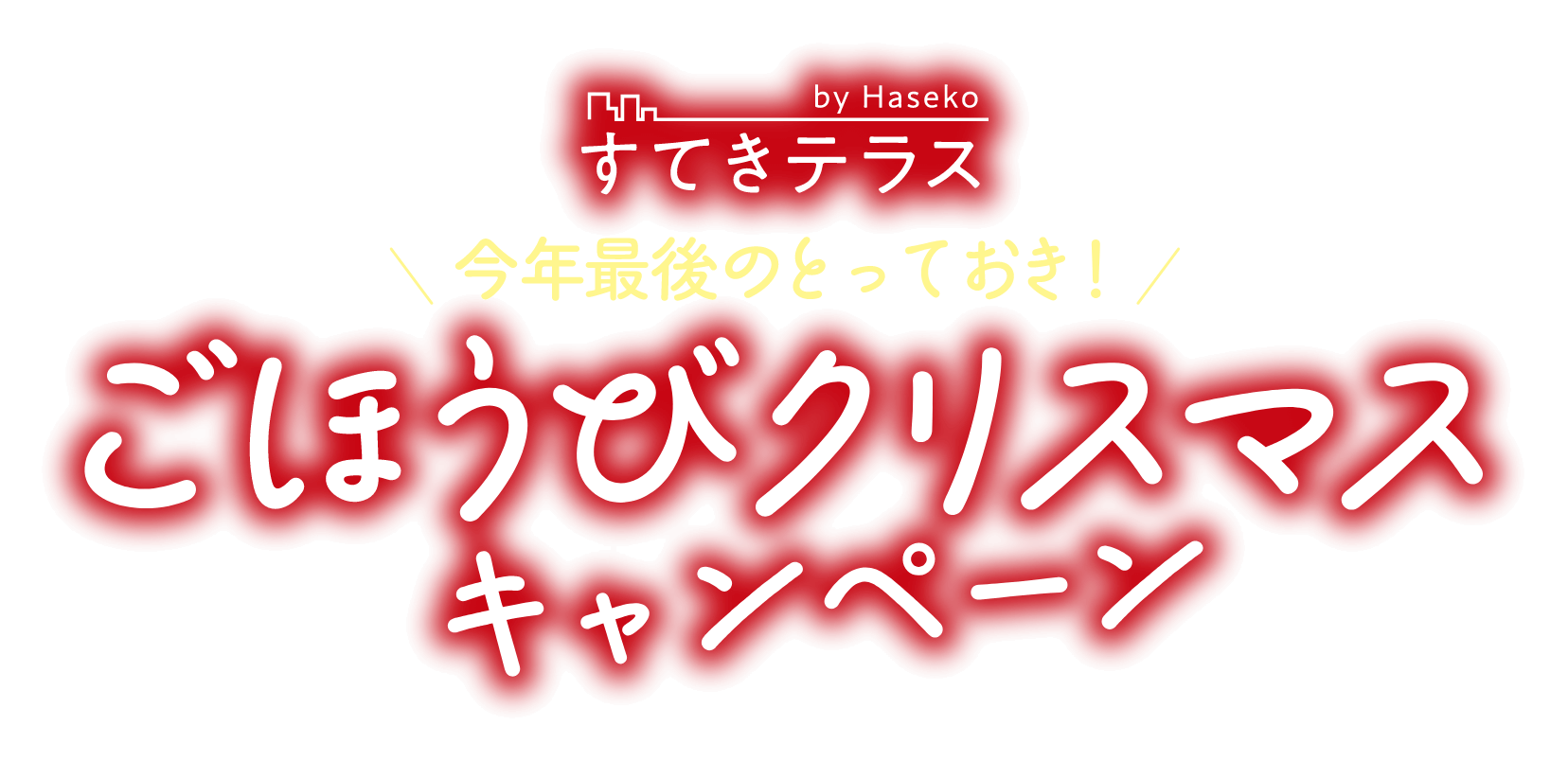 すてきテラス 今年最後のとっておき！ごほうびクリスマスキャンペーン