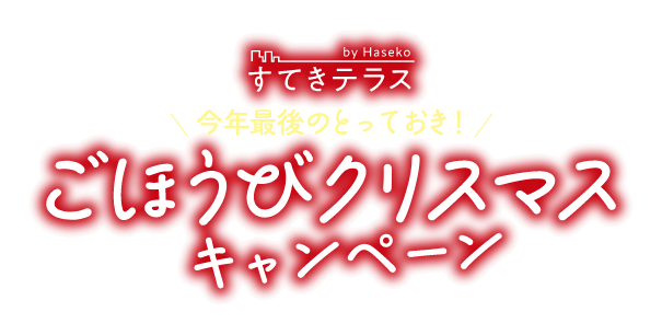 すてきテラス 今年最後のとっておき！ごほうびクリスマスキャンペーン