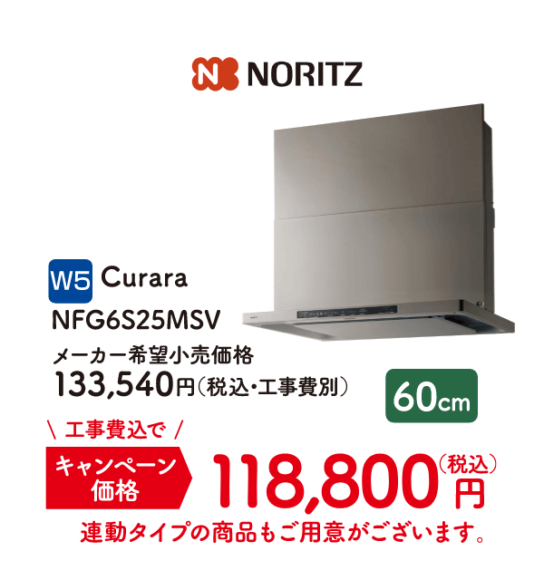 W5 NORITZ Curara NFG6S25MSV メーカー希望小売価格：133,540円（税込・工事費別）、キャンペーン価格：118,800円（税込・工事費込）