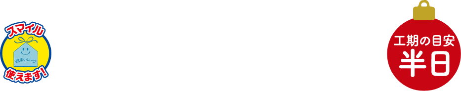 レンジフード交換 工期の目安：半日