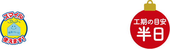 レンジフード交換 工期の目安：半日