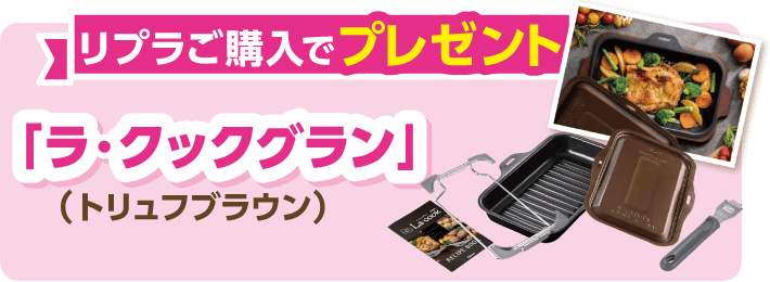 リプラご購入でプレゼント ラ・クックグラン（トリュフブラウン）
