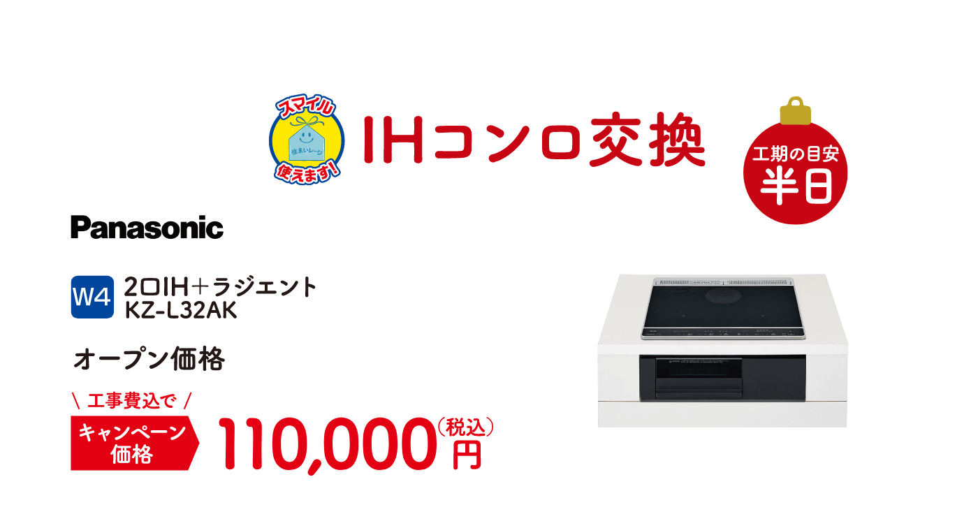 W4 IHコンロ交換 工期の目安：半日 Panasonic 2口IH＋ラジエント KZ-L32AK キャンペーン価格：110,000円（税込・工事費込）