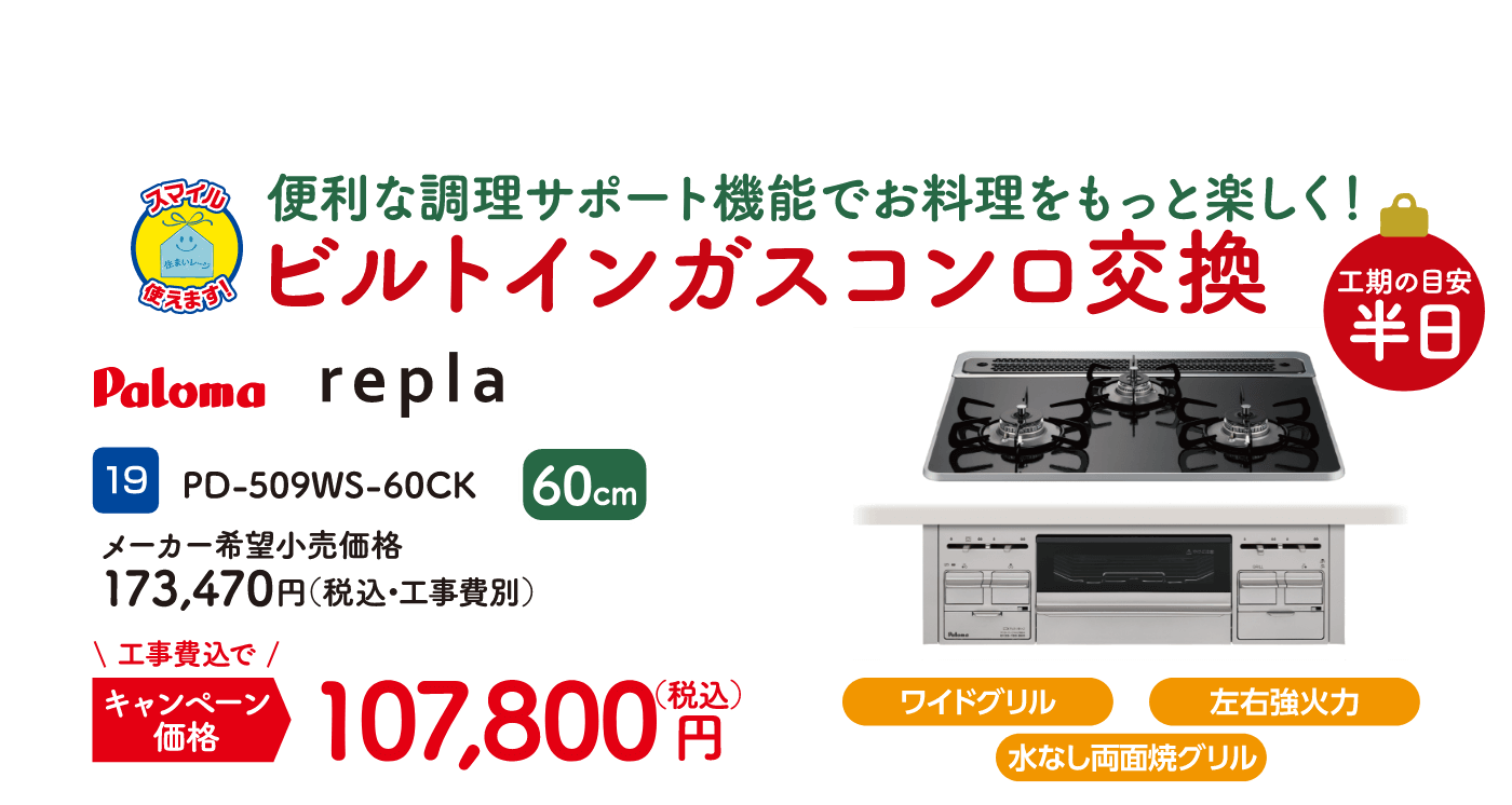 19 ビルトインガスコンロ交換 工期の目安：半日 Paloma PD-509WS-60CK メーカー希望小売価格：173,470円（税込・工事費別）、キャンペーン価格：107,800円（税込・工事費込）