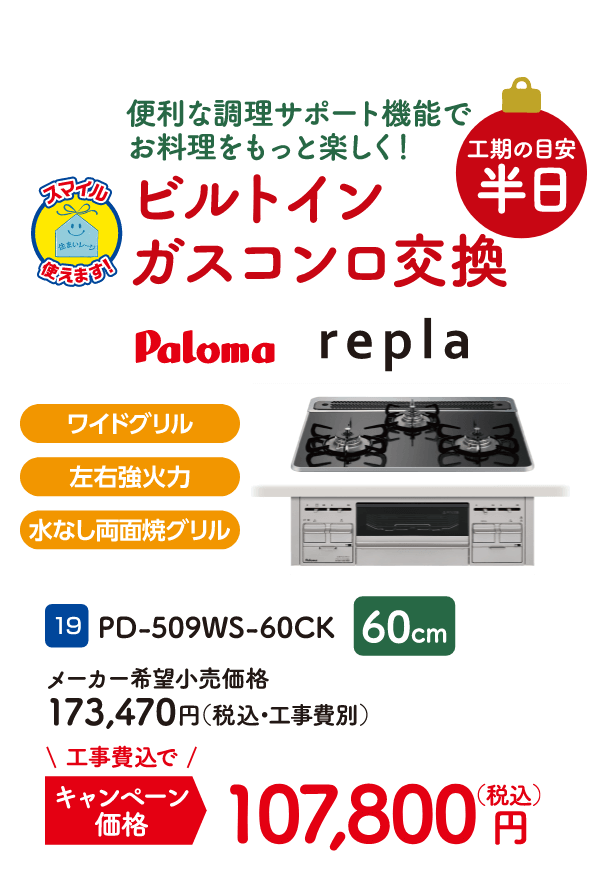 19 ビルトインガスコンロ交換 工期の目安：半日 Paloma PD-509WS-60CK メーカー希望小売価格：173,470円（税込・工事費別）、キャンペーン価格：107,800円（税込・工事費込）