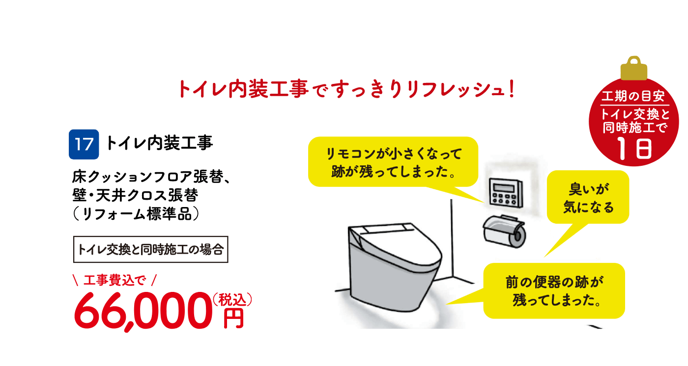 17 トイレ内装工事 トイレ交換と同時施工の場合、66,000円（税込・工事費込）