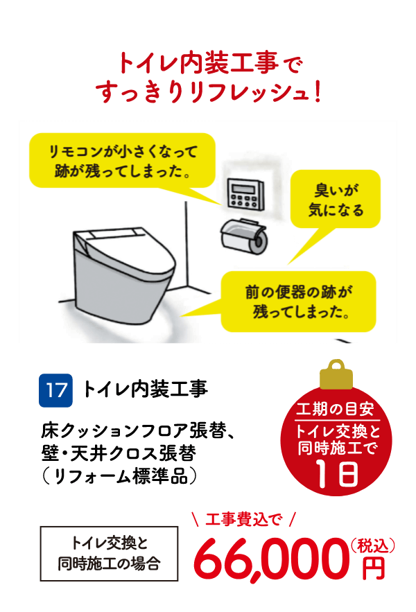 17 トイレ内装工事 トイレ交換と同時施工の場合、66,000円（税込・工事費込）