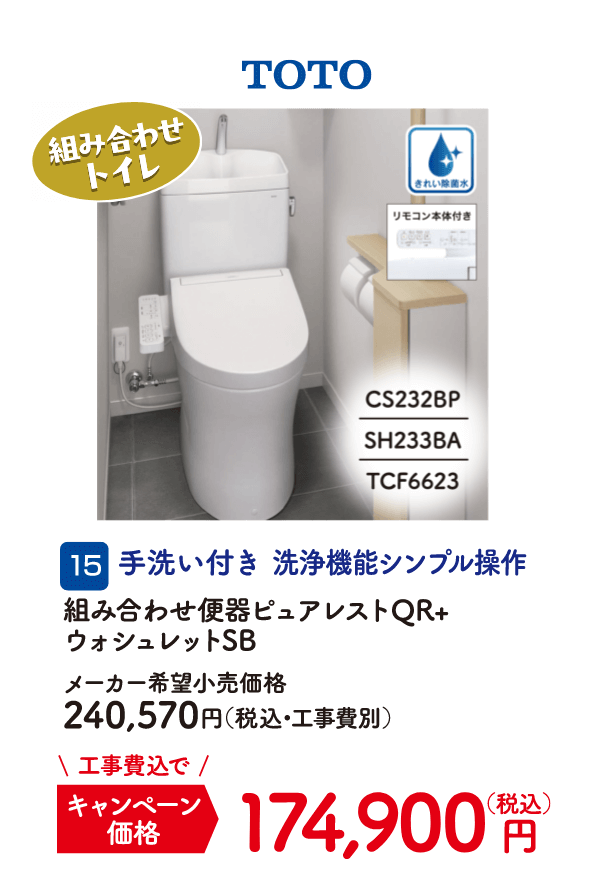 15 TOTO 手洗い付き洗浄機能シンプル操作 メーカー希望小売価格：240,570円（税込・工事費別）、キャンペーン価格：174,900円（税込・工事費込）