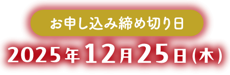お申し込み締め切り日：2025年12月25日(木)