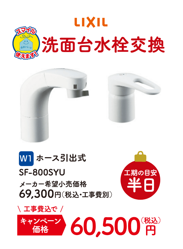 W1 洗面台水栓交換 工期の目安：半日 LIXIL ホース引出式 SF-800SYU メーカー希望小売価格：69,300円（税込・工事費別）、キャンペーン価格：60,500円（税込・工事費込）