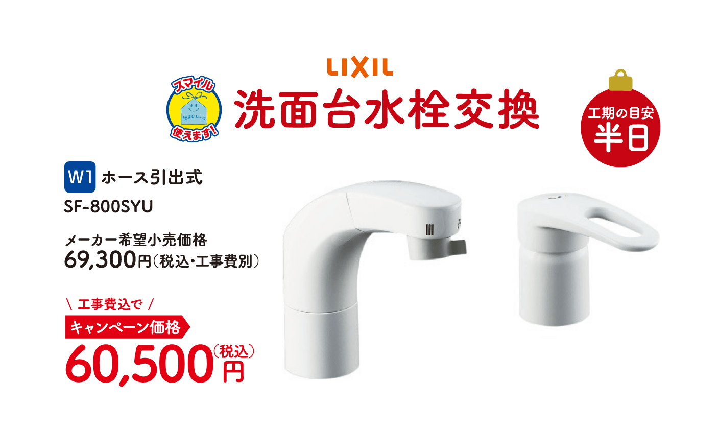 W1 LIXIL 洗面台水栓交換 工期の目安：半日 ホース引出式 SF-800SYU メーカー希望小売価格：69,300円（税込・工事費別）、キャンペーン価格：60,500円（税込・工事費込）