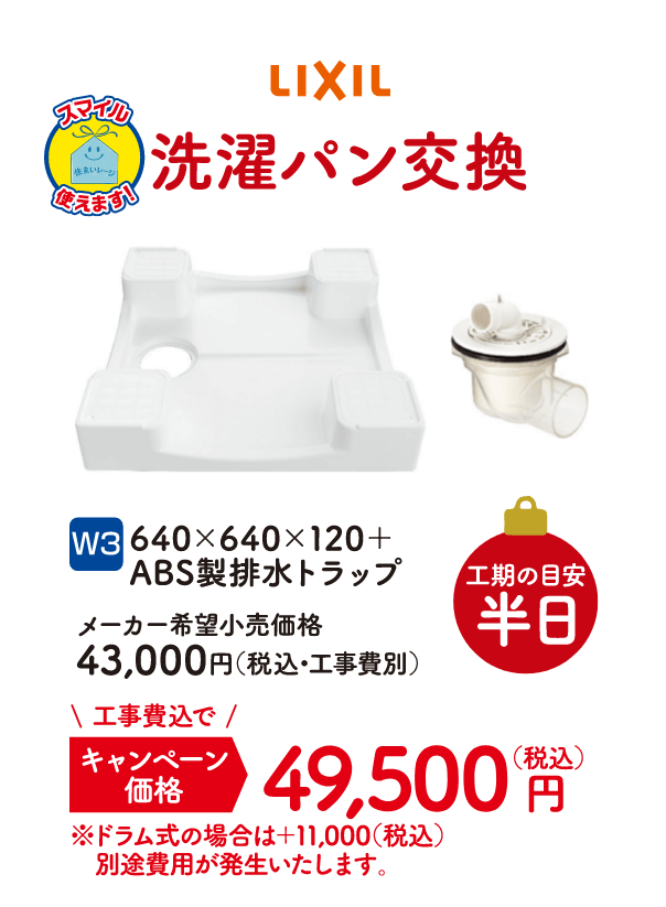 W3 LIXIL 洗濯パン交換 工期の目安：半日 640×640×120＋ABS製排水トラップ メーカー希望小売価格：43,000円（税込・工事費別）、キャンペーン価格：49,500円（税込・工事費込）