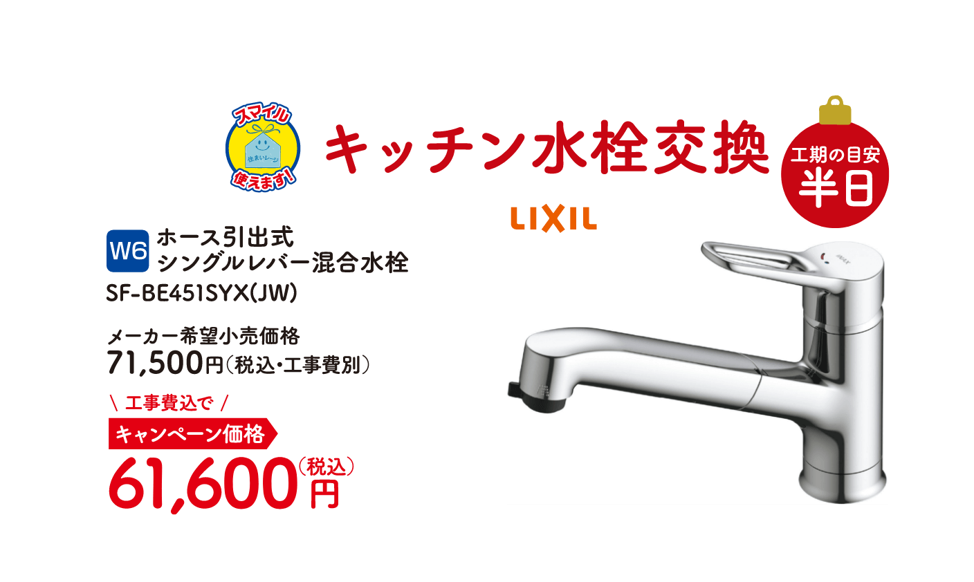 W6 LIXIL キッチン水栓交換 工期の目安：半日 ホース引出式シングルレバー混合水栓 SF-BE451SYX(JW) メーカー希望小売価格：71,500円（税込・工事費別）、キャンペーン価格：61,600円（税込・工事費込）