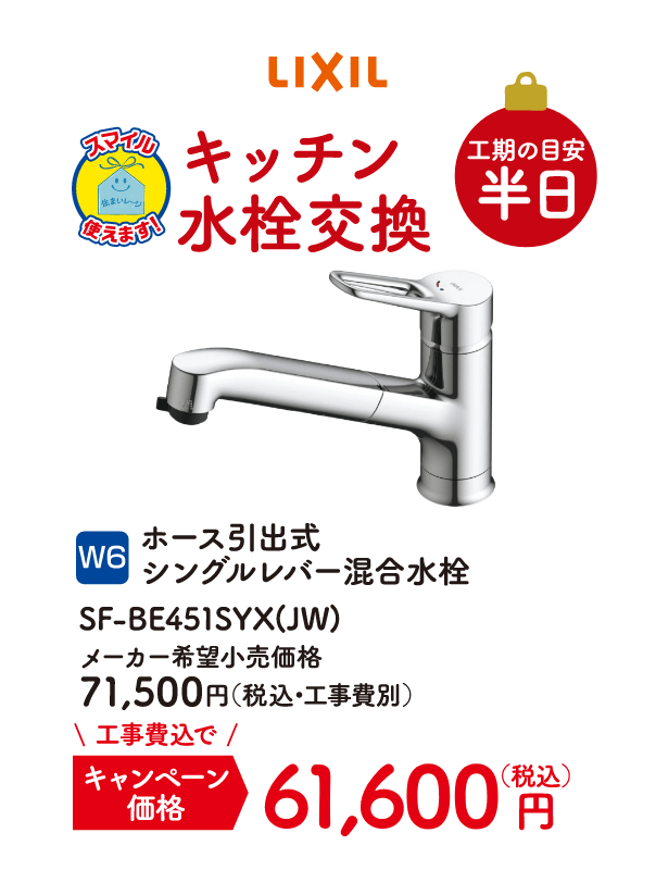 W6 LIXIL キッチン水栓交換 工期の目安：半日 ホース引出式シングルレバー混合水栓 SF-BE451SYX(JW) メーカー希望小売価格：71,500円（税込・工事費別）、キャンペーン価格：61,600円（税込・工事費込）