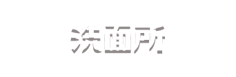 洗面所
