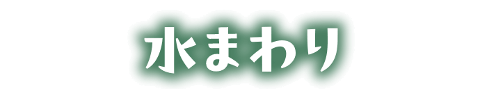 水まわり
