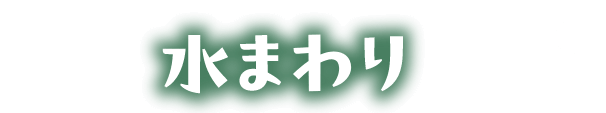 水まわり