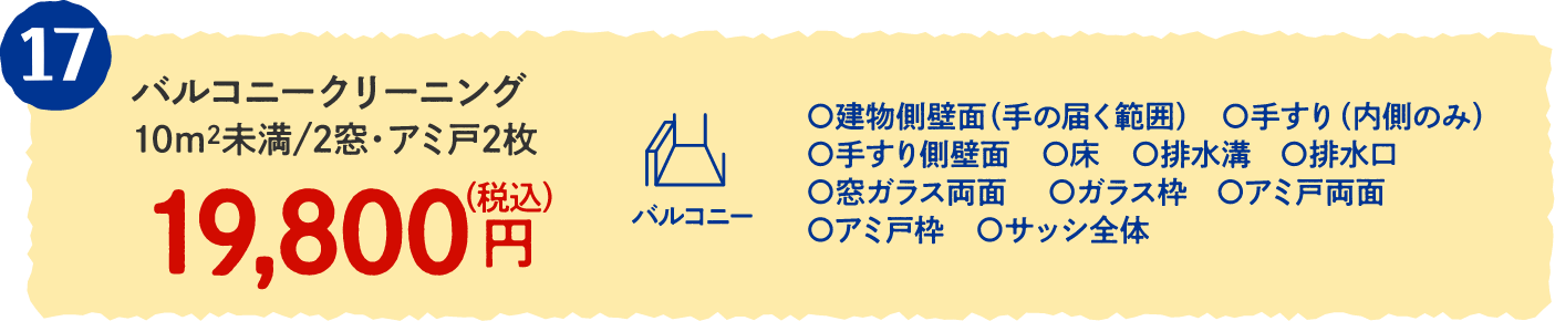 17 バルコニークリーニング 10㎡未満/2窓・アミ戸2枚 19,800円（税込）